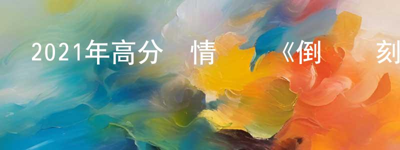 陳素愛的個人主頁,2021年高分劇情傳記《倒數時刻》BD中英雙字迅雷下載_深夜電影